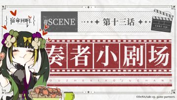 奏者小剧场||第十三话
