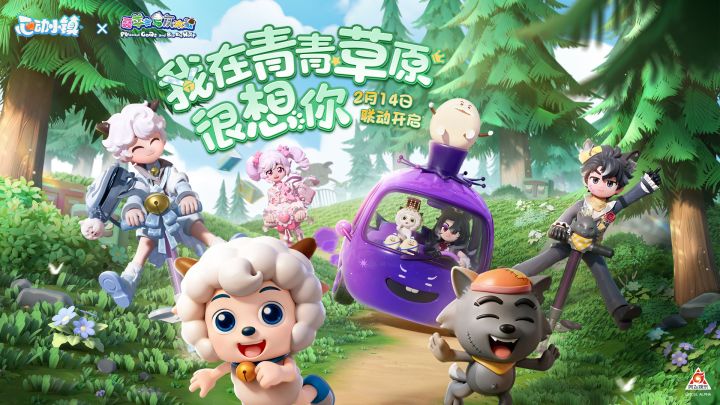 我在青青草原很想你!喜羊羊与灰太狼要来啦~截图