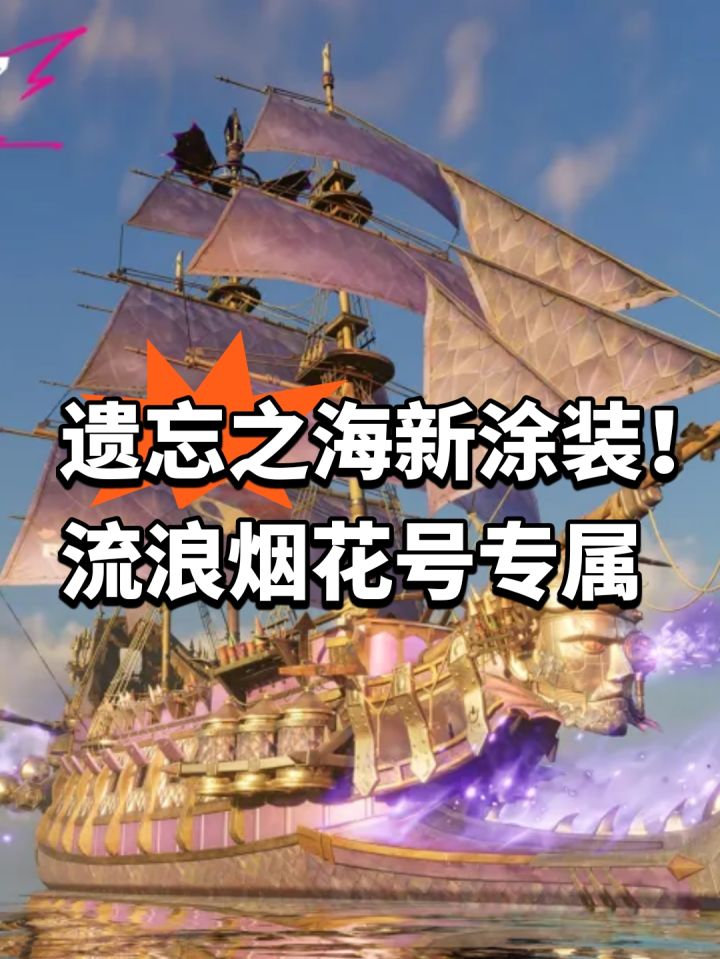 遗忘之海新涂装!流浪烟花号专属截图