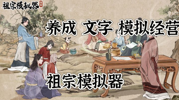 逆天改命，开局从我是我祖宗做起！#TapTap游戏轻赏#截图