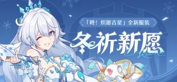 【资讯】冬祈新愿丨「咚！炽愿吉星」全新服装展示