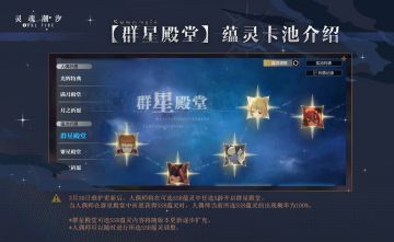 【群星殿堂】蕴灵卡池介绍