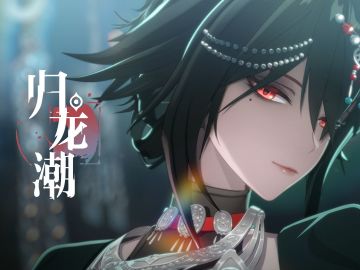 《归龙潮》，一款没活到周年庆的“明星二游” | Game Over