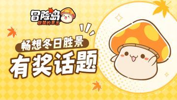 有奖话题丨在冒险岛世界中堆雪人会是什么体验？