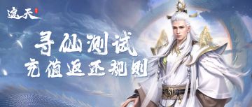 《遮天世界》寻仙测试充值返还规则