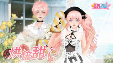 唱舞新装 | 【烘培甜心】