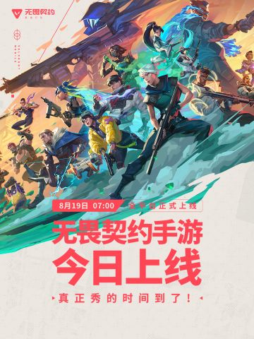 无畏契约手游已正式上线 真正秀的时间到了