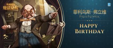祝「菲利乌斯·弗立维」生日快乐