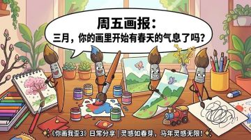 周五画报｜三月，你的画里开始有春天的气息了吗？