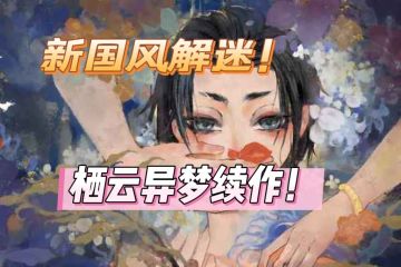 栖云异梦2限量首测开启！速来！