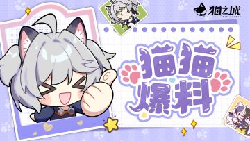 【猫猫情报】《猫之城》X《食之契约》联动《梦境奇缘》今日结束