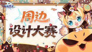 创意出征！周边设计大赛启动