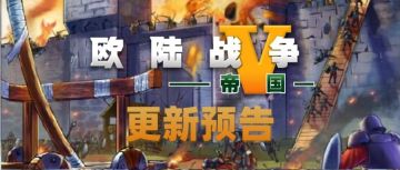 「欧陆战争5：帝国」更新预告