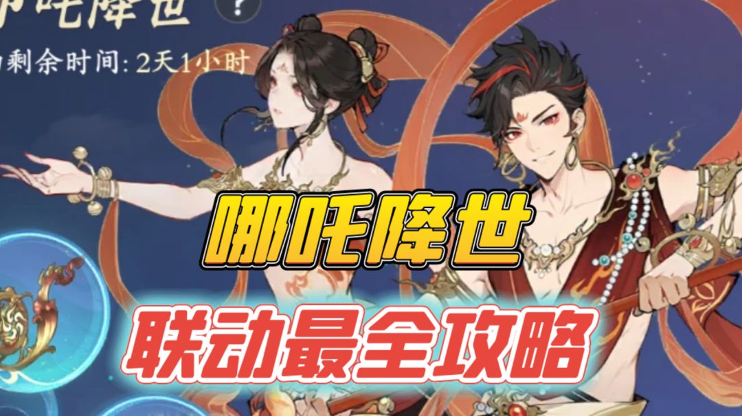 哪吒降世活动图文攻略截图