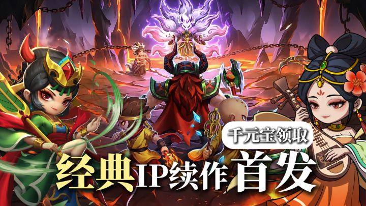 造梦西游黎尤浩劫篇首发!经典横版闯关,刷宝竞技重拾童年热血截图