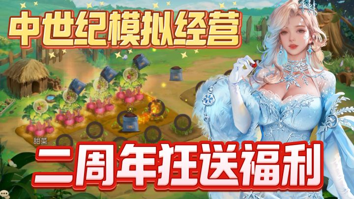 超治愈的模拟经营!欧系庄园轻松日常!二周年超多豪礼等你来领截图