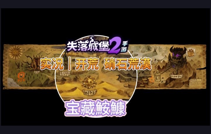 实况|开荒 硝石荒漠 宝藏鮟鱇截图