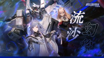 【更新公告】4月15日—新机体「创形者」！新剧情「流沙幻象」！