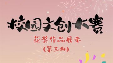 水云乡校园文创大赛优秀作品展示（第三期）