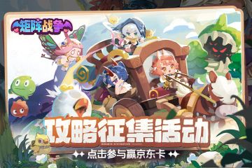 《矩阵战争》攻略征集活动开启！投稿赢京东卡！