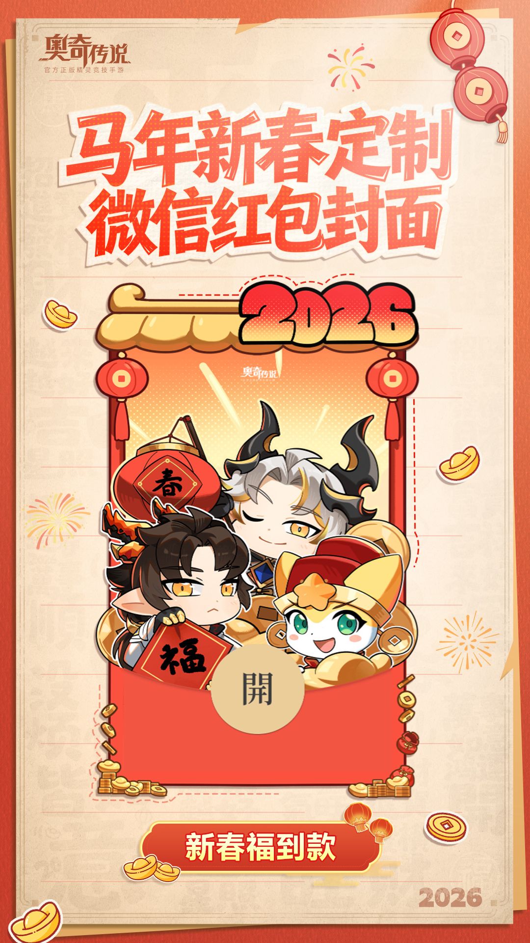 ✦《奥奇传说》马年红包封面限时发放 ✦ 2