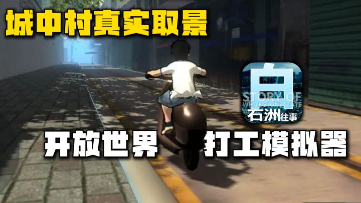 送外卖,当销售?现实取景小型开放世界打工模拟器,真实氛围截图