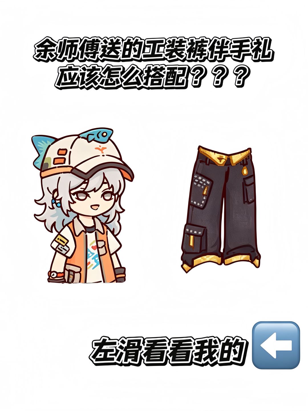 这个工装裤怎么搭配??? 1