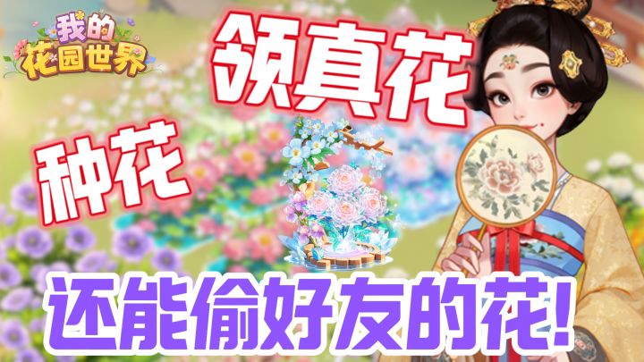 培育种植+插花售卖！体验经典“农场偷菜”！还有送上门的鲜花！截图