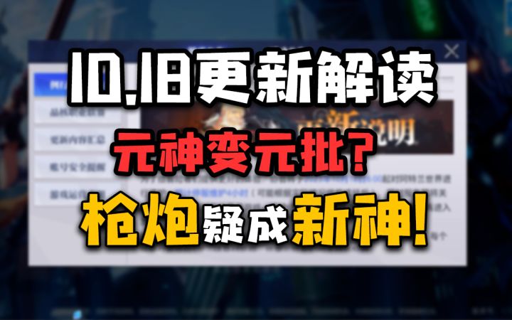 【晶核更了啥】职业强度大变动!元神变元批?枪炮疑成新神!?截图