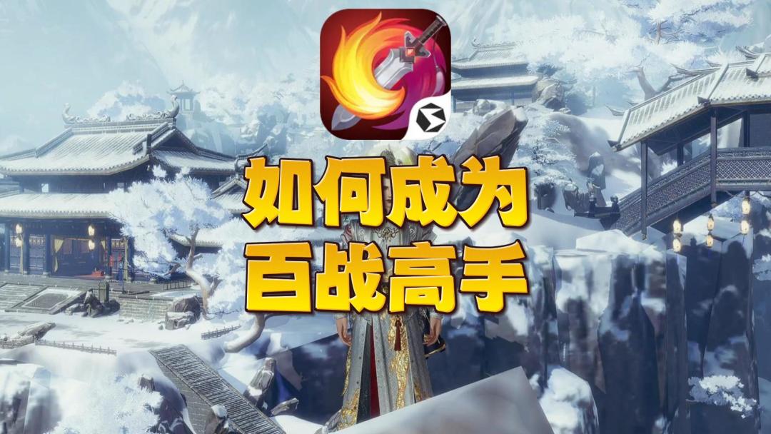 【剑网3无界】师父，我要当百战高手！截图