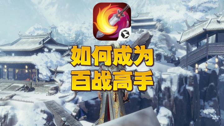 【剑网3无界】师父,我要当百战高手!截图