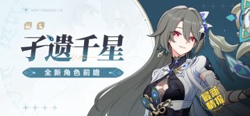 新角色情报丨「孑遗千星」即将登场，角色补给首次十连免费！