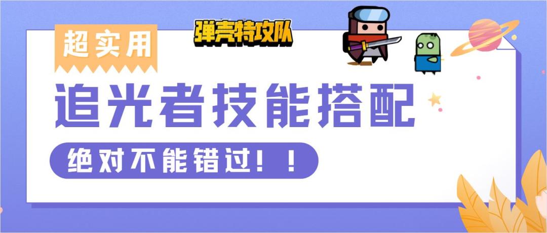 《弹壳特攻队》追光者技能选择截图