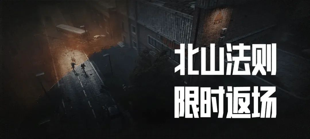 【北山法则焕新回归】自选出生点，存活到最后带出全部装备！截图