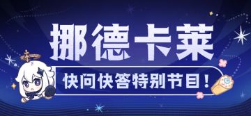 「挪德卡莱快问快答特别节目！」