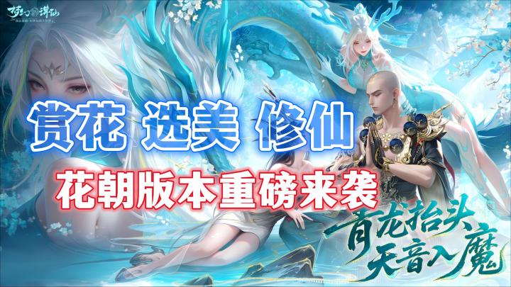 🔥福利拉满❗花朝版本正式上线❗佛魔双修,自在逍遥❗截图