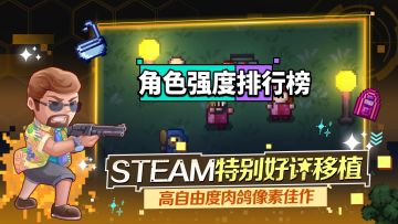 迷城新区角色强度排行榜，萌新强烈推荐狼人