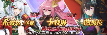 （先行服）限时SSR希露达·圣诞、卡特琳、西彼拉恒晶封印开启！