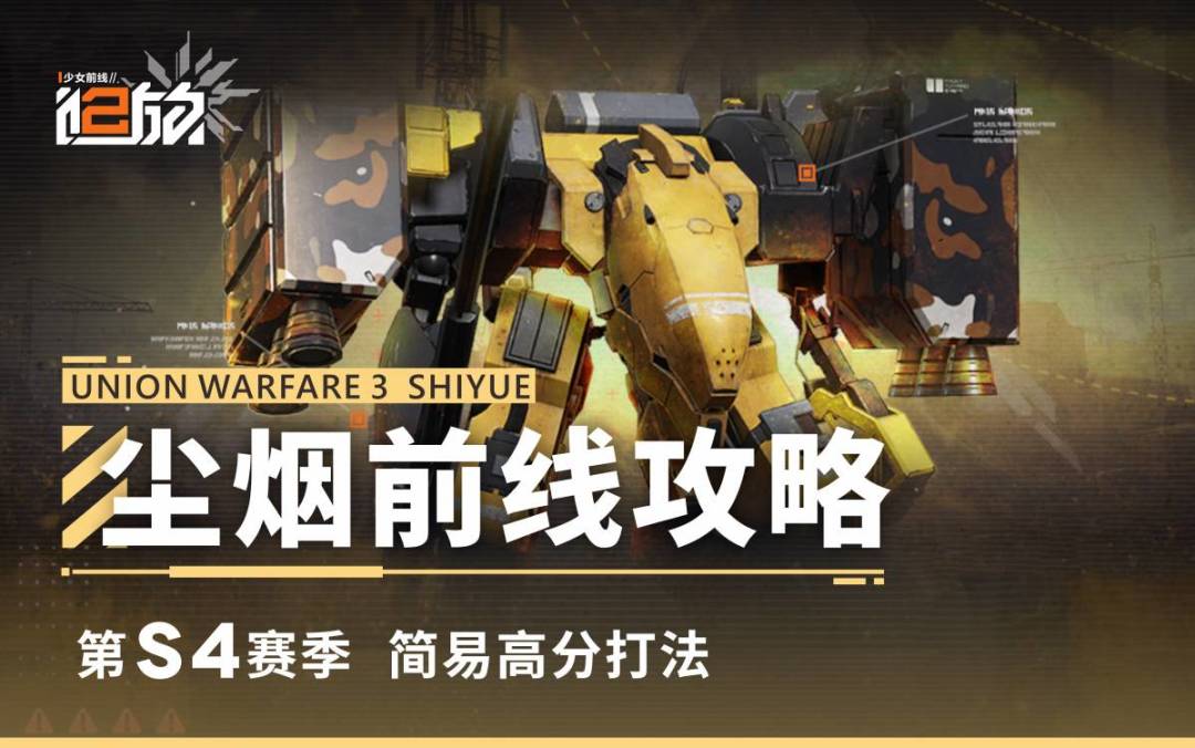 【尘烟前线】S4赛季简易高分打法 1
