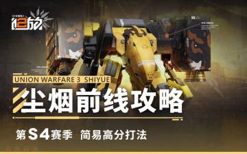 【尘烟前线】S4赛季简易高分打法