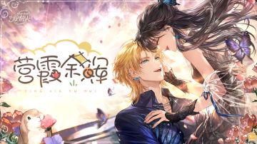 【2023罗夏生日活动「营霞余晖」PV及画灵公开】