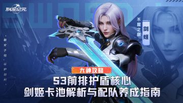 大神攻略丨S3前排护盾核心，剑姬卡池解析与配队养成指南