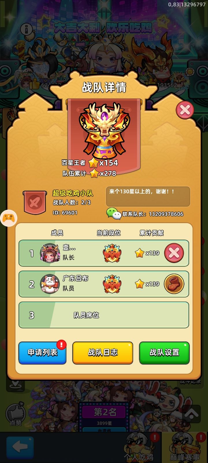 官服app组队吃鸡来个140星的截图