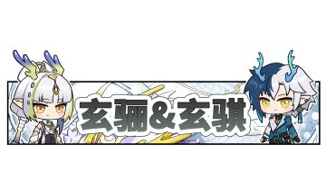 【异格者速成班】玄骊&玄骐