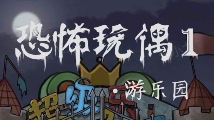 恐怖玩偶1游乐园：前广场攻略截图