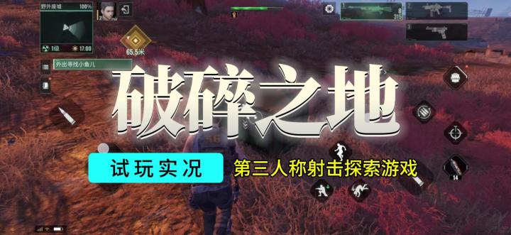 【破碎之地】游戏试玩实况解说截图