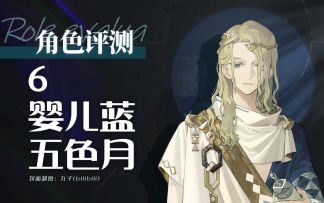 「6」到底“6”不“6”【重返未来：1999】「6」角色评测及实战操作建议~婴儿蓝.五色月角色简评.