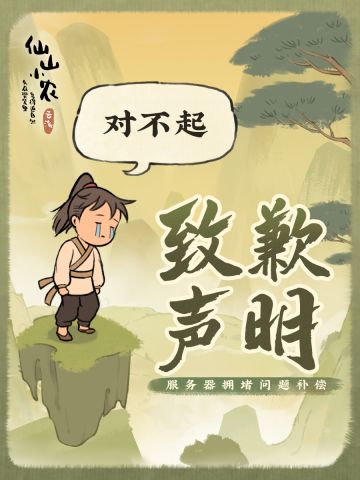 服务器拥堵道歉和补偿！（持续更新进度）