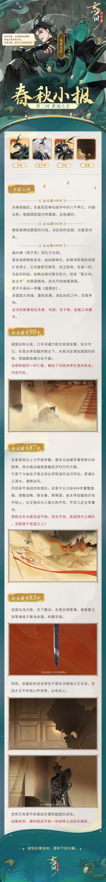 【春秋小报·黄池之会】
书接上回，夫差忌惮勾践麾下八千甲士，不听伍子胥的劝阻许越议和。此后吴国国力渐强，北伐大胜，夫差邀晋鲁卫宋等诸侯于黄池会盟，称霸东南！然而就在他最志得意满之时，一场逆转之战已然逼近……
回看黄池，是夫差霸业的巅峰，却也是转折的开始，若使君成为夫差，会如何应对呢？快来评论区商议对策吧~
☆立即下载游戏：https://dream.163.com/
☆加入官方社群，交流吴越争霸攻