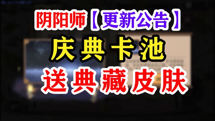 【阴阳师】参与活动送典藏？截图
